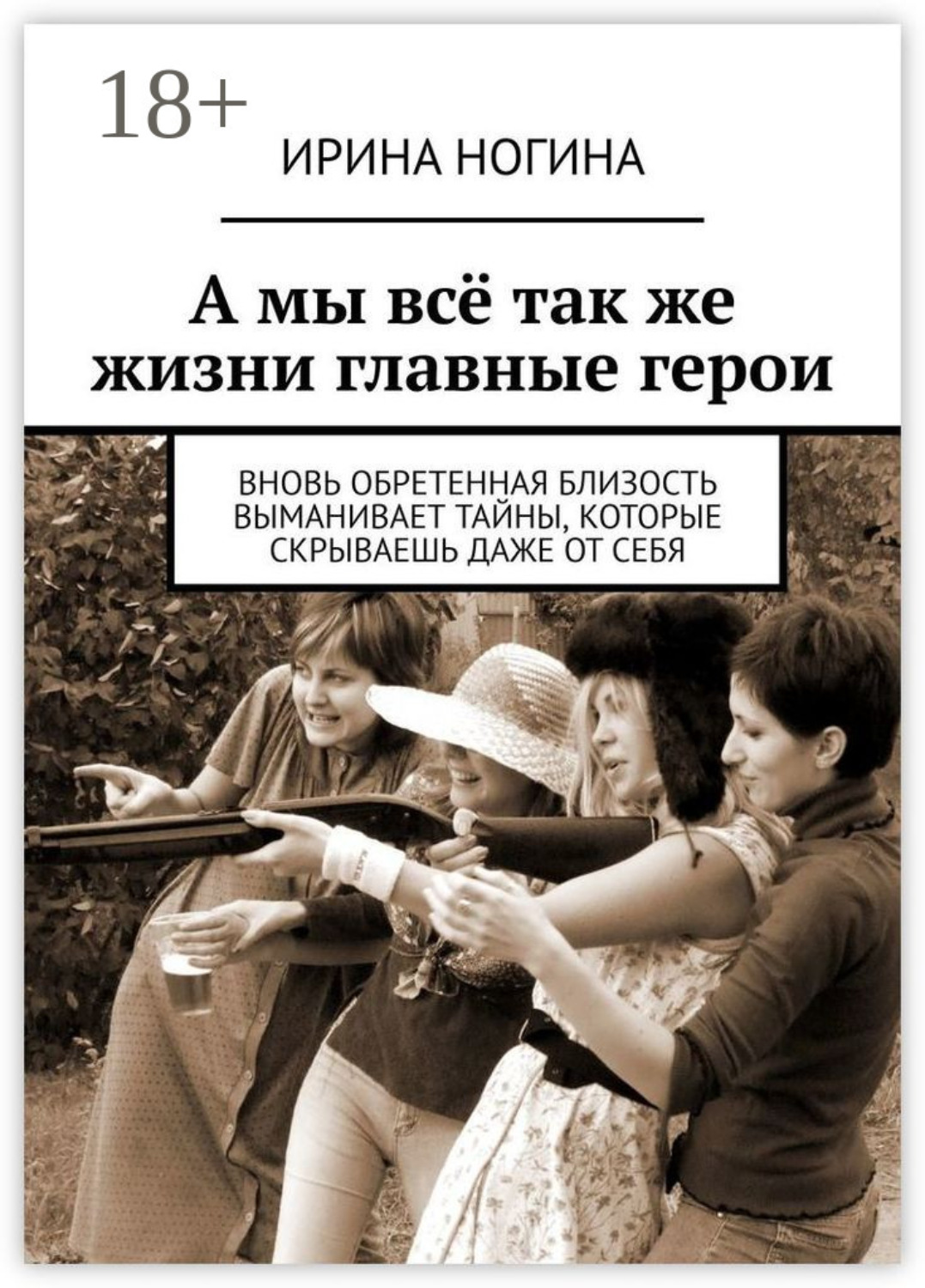 Обложка книги «А мы всё так же жизни главные герои»