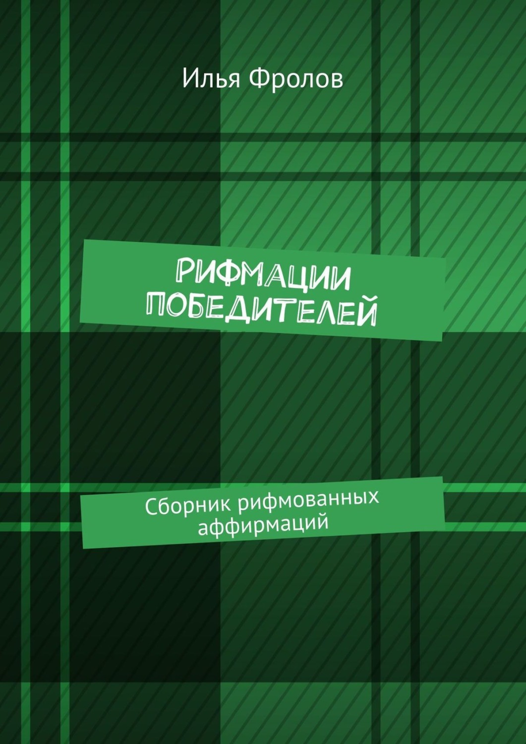 Обложка книги «Рифмации победителей. Сборник рифмованных аффирмаций»