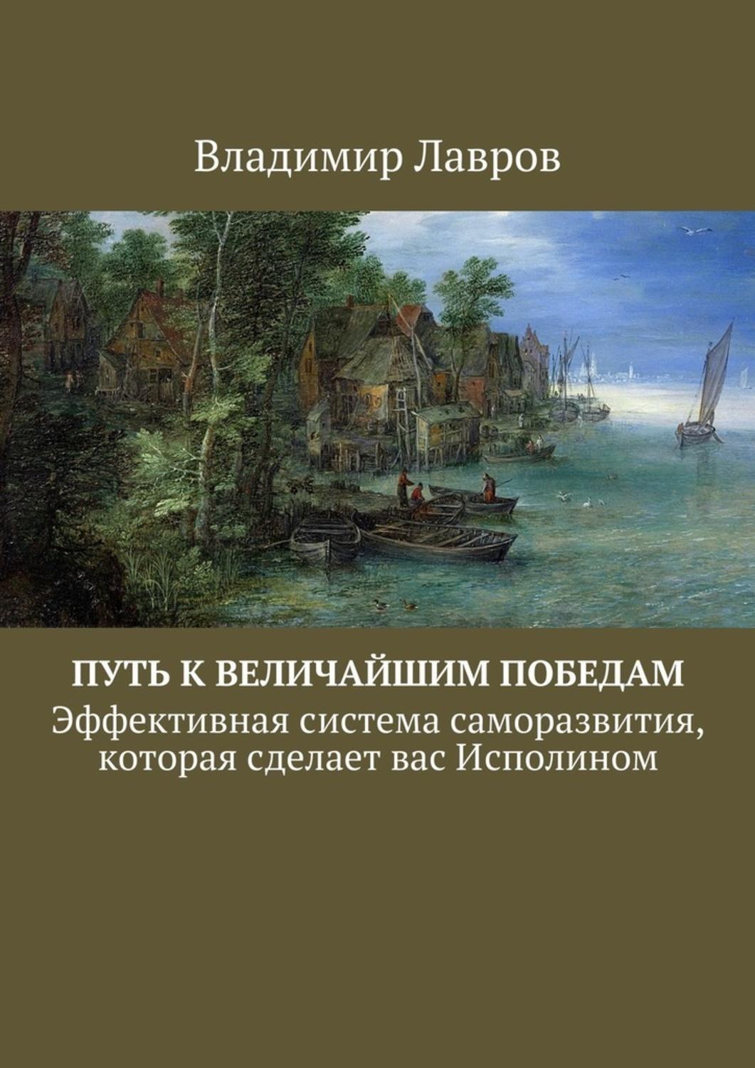 Обложка книги «Путь к величайшим победам. Эффективная система саморазвития, которая сделает вас Исполином»