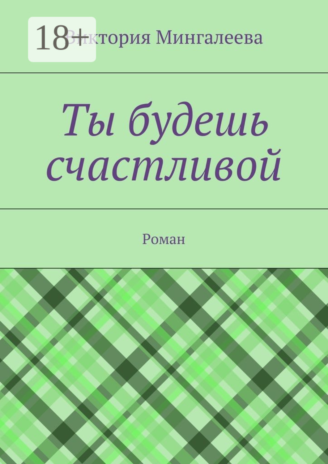 Обложка книги «Ты будешь счастливой. Роман»
