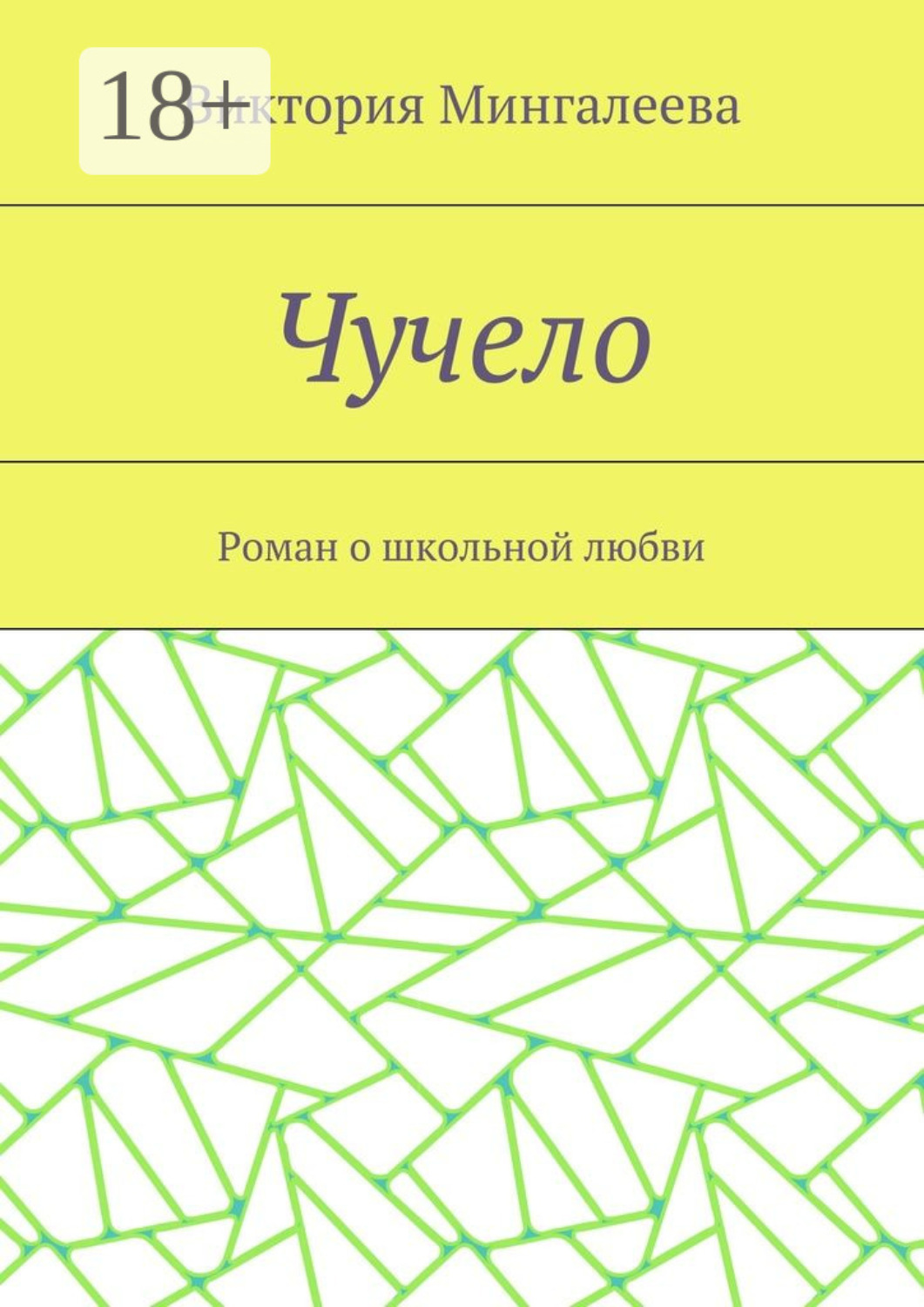 Обложка книги «Чучело. Роман о школьной любви»
