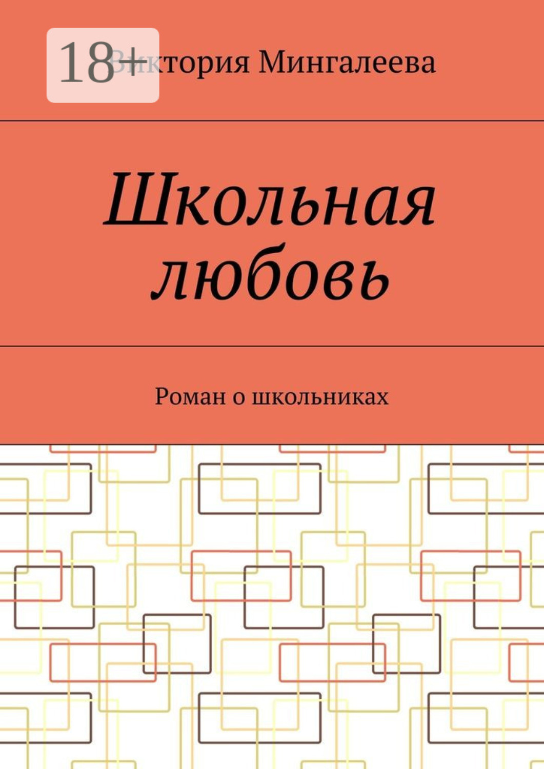 Обложка книги «Школьная любовь. Роман о школьниках»