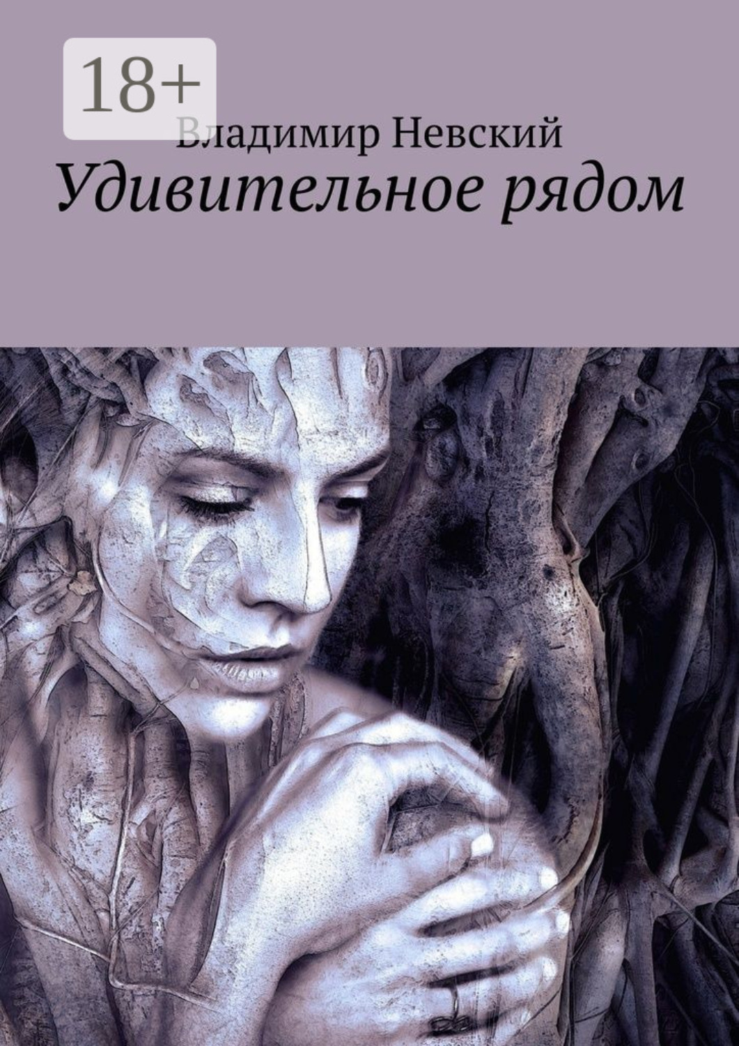 Обложка книги «Удивительное рядом»