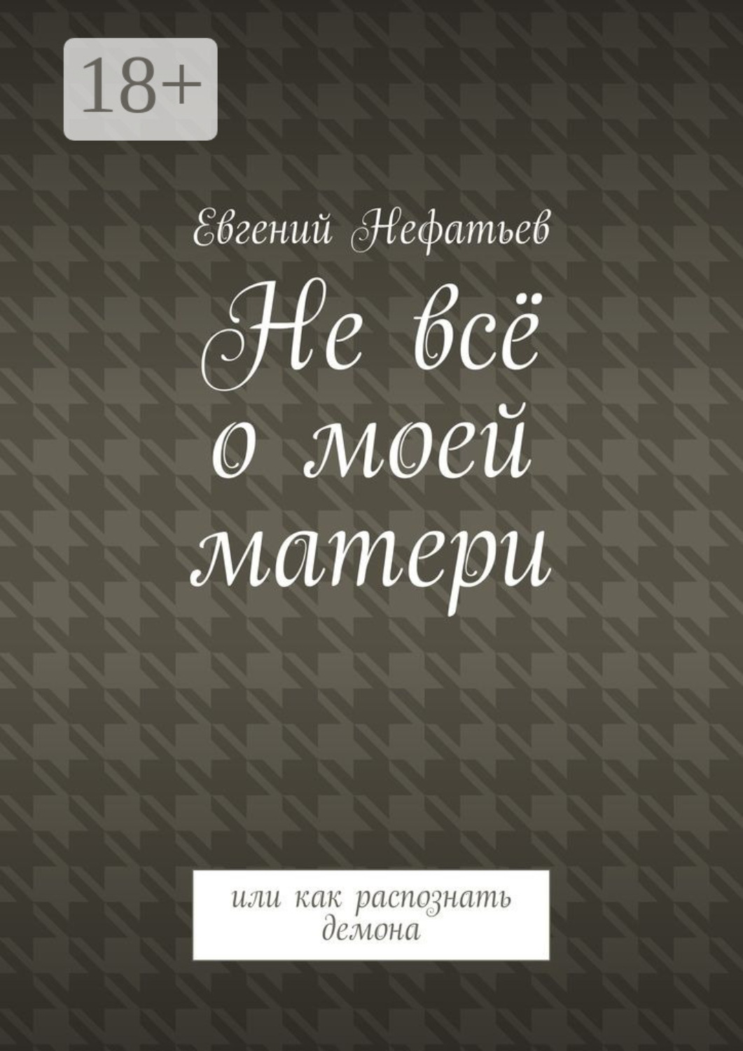Обложка книги «Не всё о моей матери. Или как распознать демона»