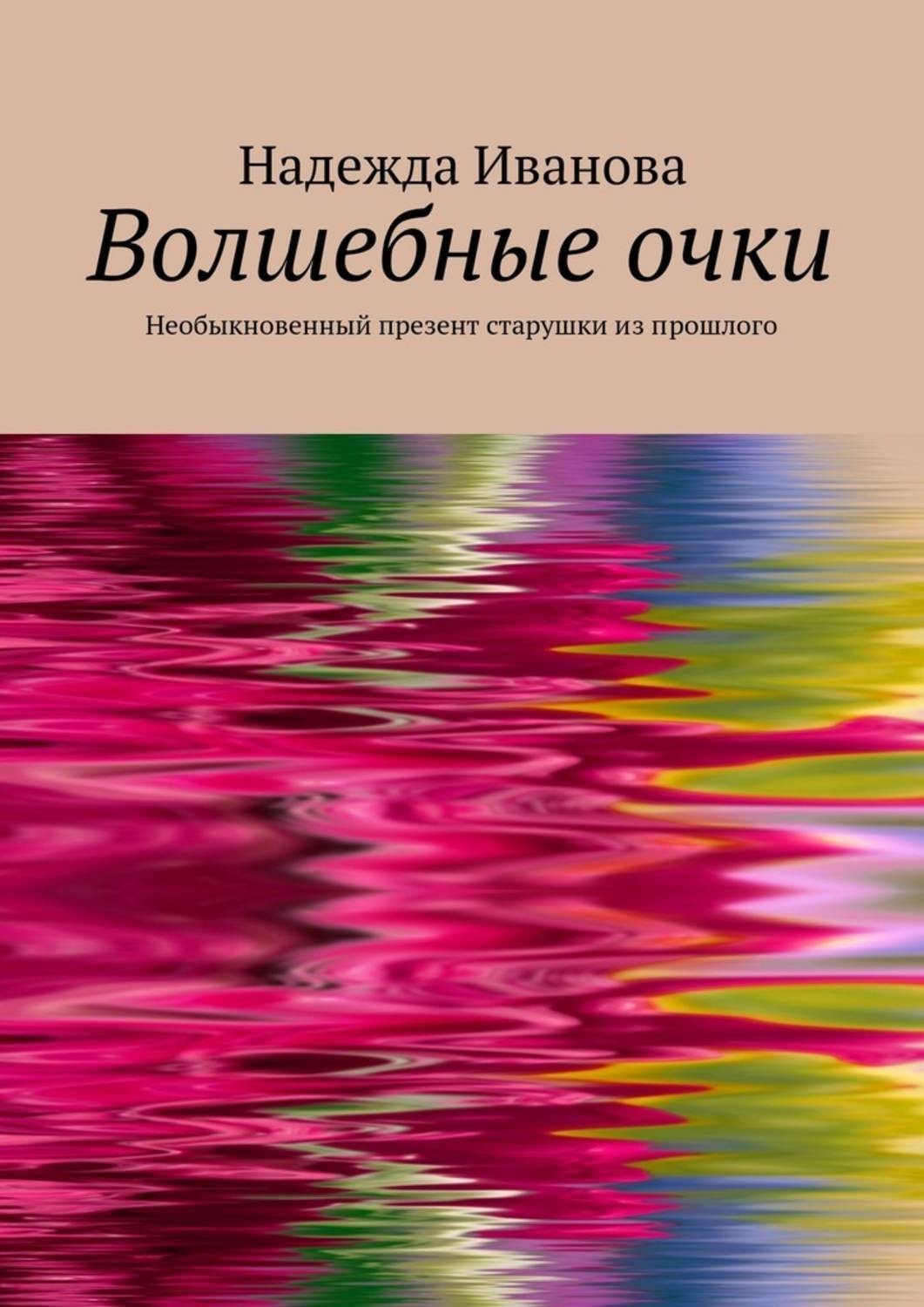 Обложка книги «Волшебные очки. Необыкновенный презент старушки из прошлого»