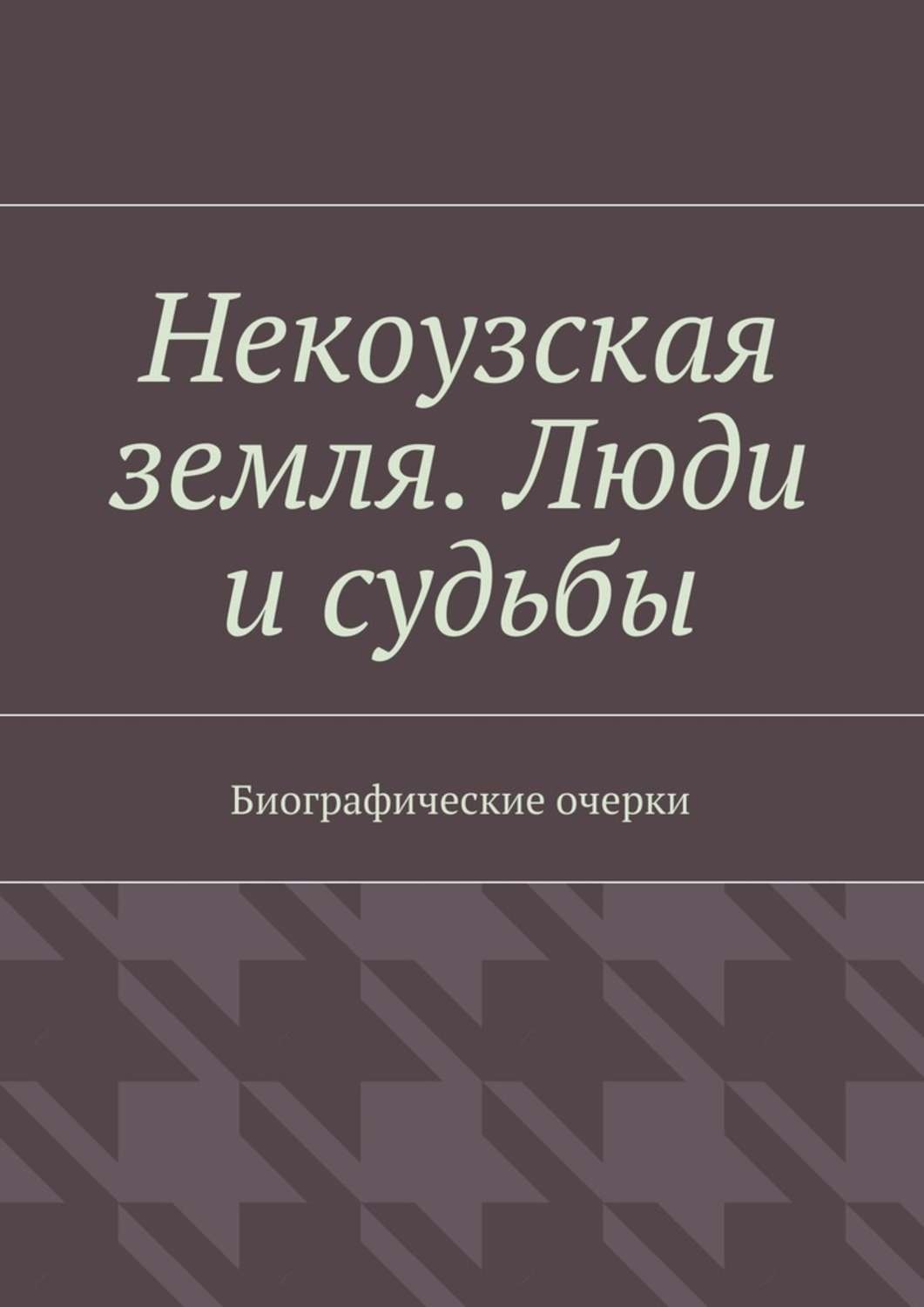 Обложка книги «Некоузская земля. Люди и судьбы. Биографические очерки»