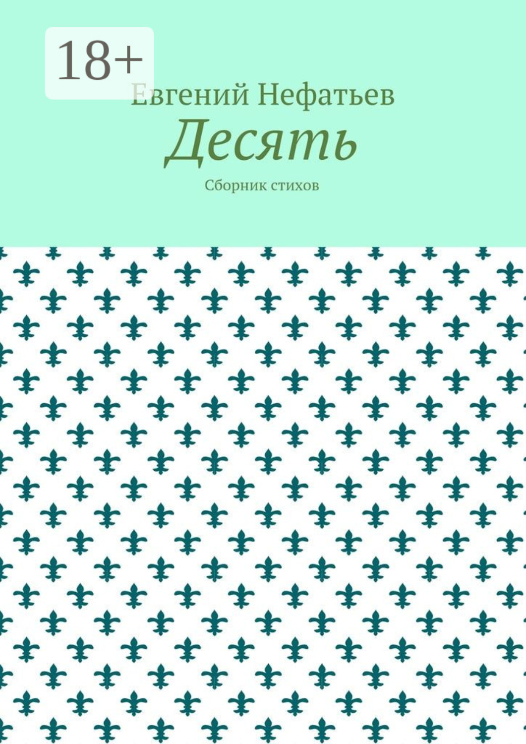 Обложка книги «Десять. Сборник стихов»