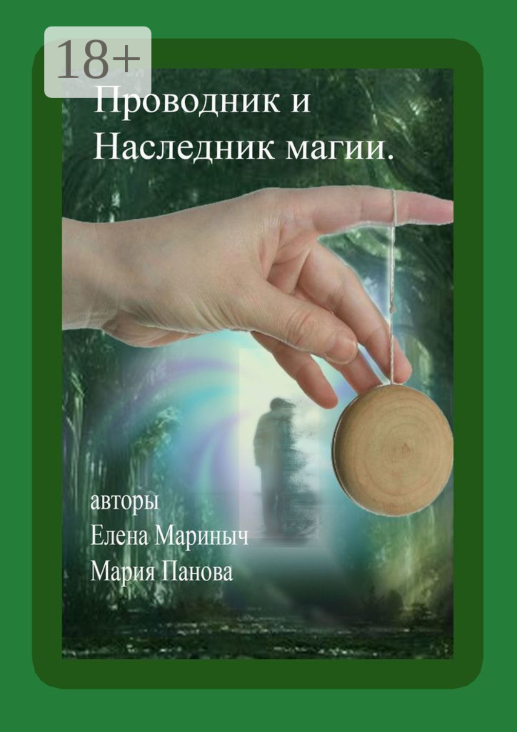 Обложка книги «Проводник и Наследник магии»