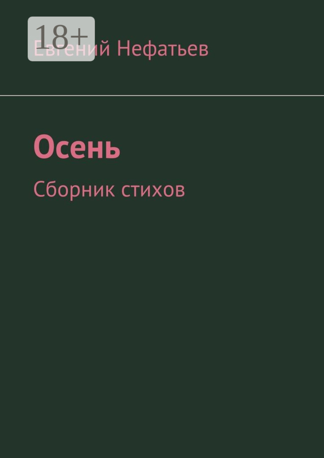 Обложка книги «Осень. Сборник стихов»
