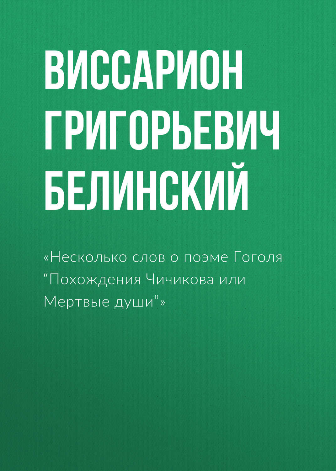 Обложка книги ««Несколько слов о поэме Гоголя “Похождения Чичикова или Мертвые души”»»