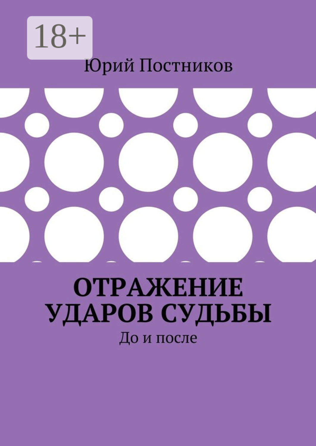 Обложка книги «Отражение ударов судьбы. До и после»