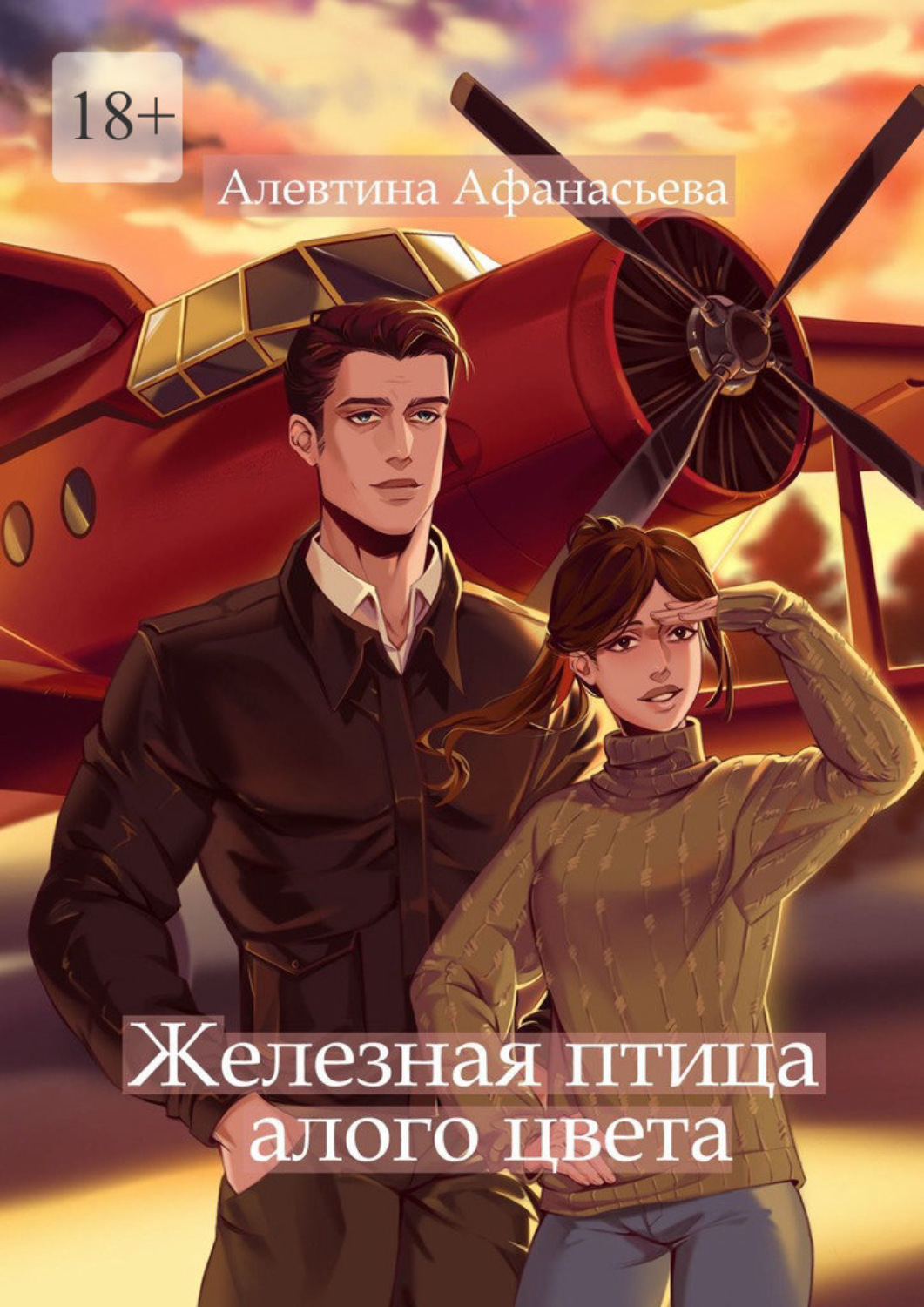 Обложка книги «Железная птица алого цвета»