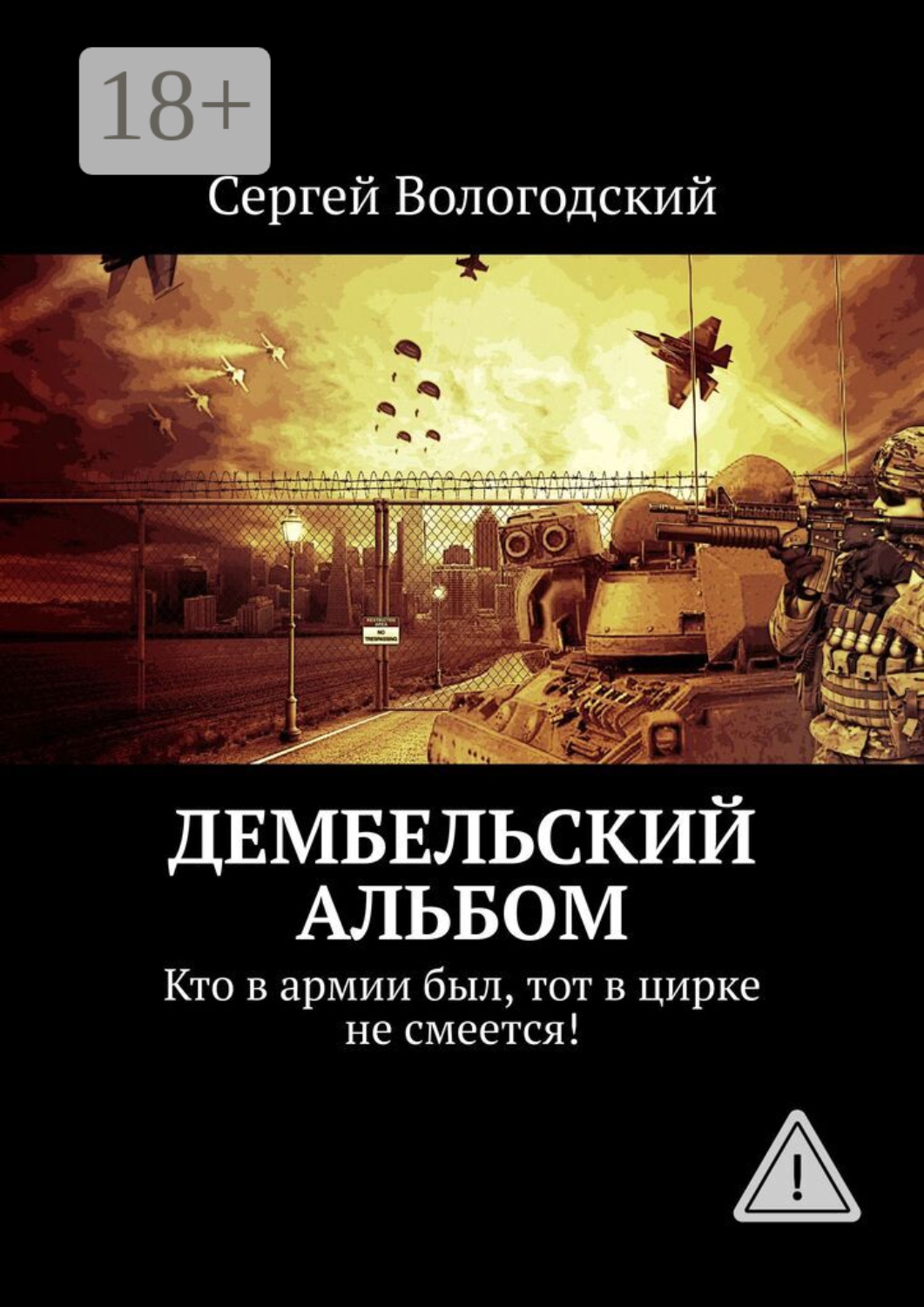 Обложка книги «Дембельский альбом. Кто в армии был, тот в цирке не смеется!»