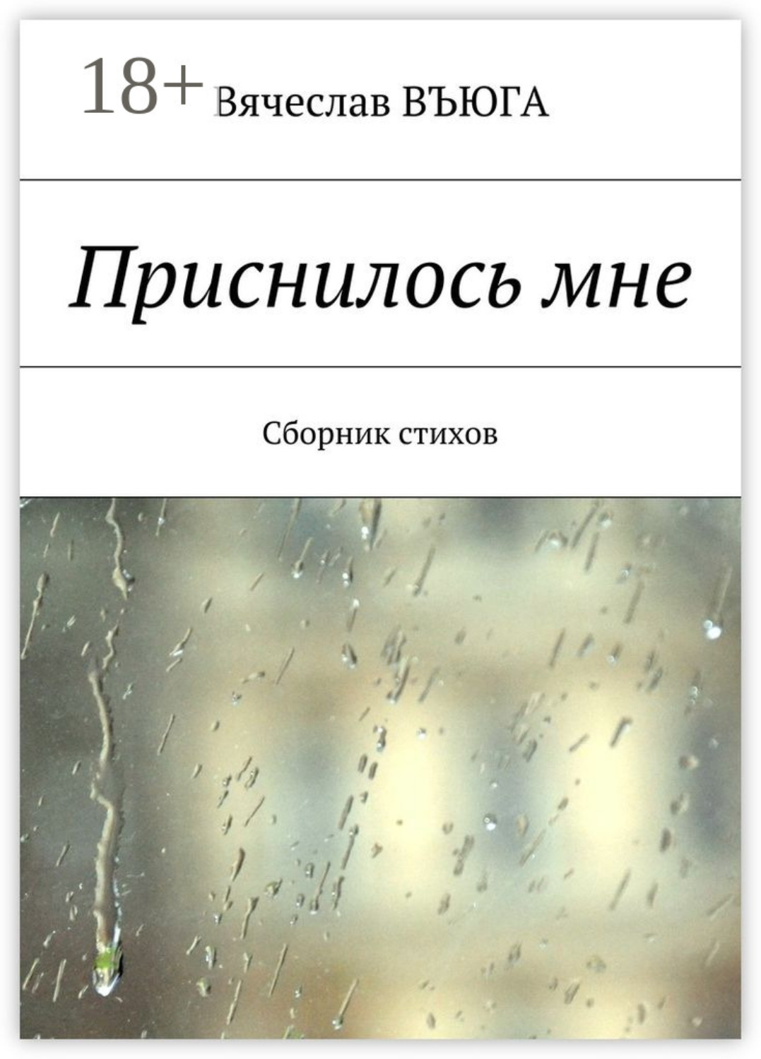 Обложка книги «Приснилось мне. Сборник стихов»