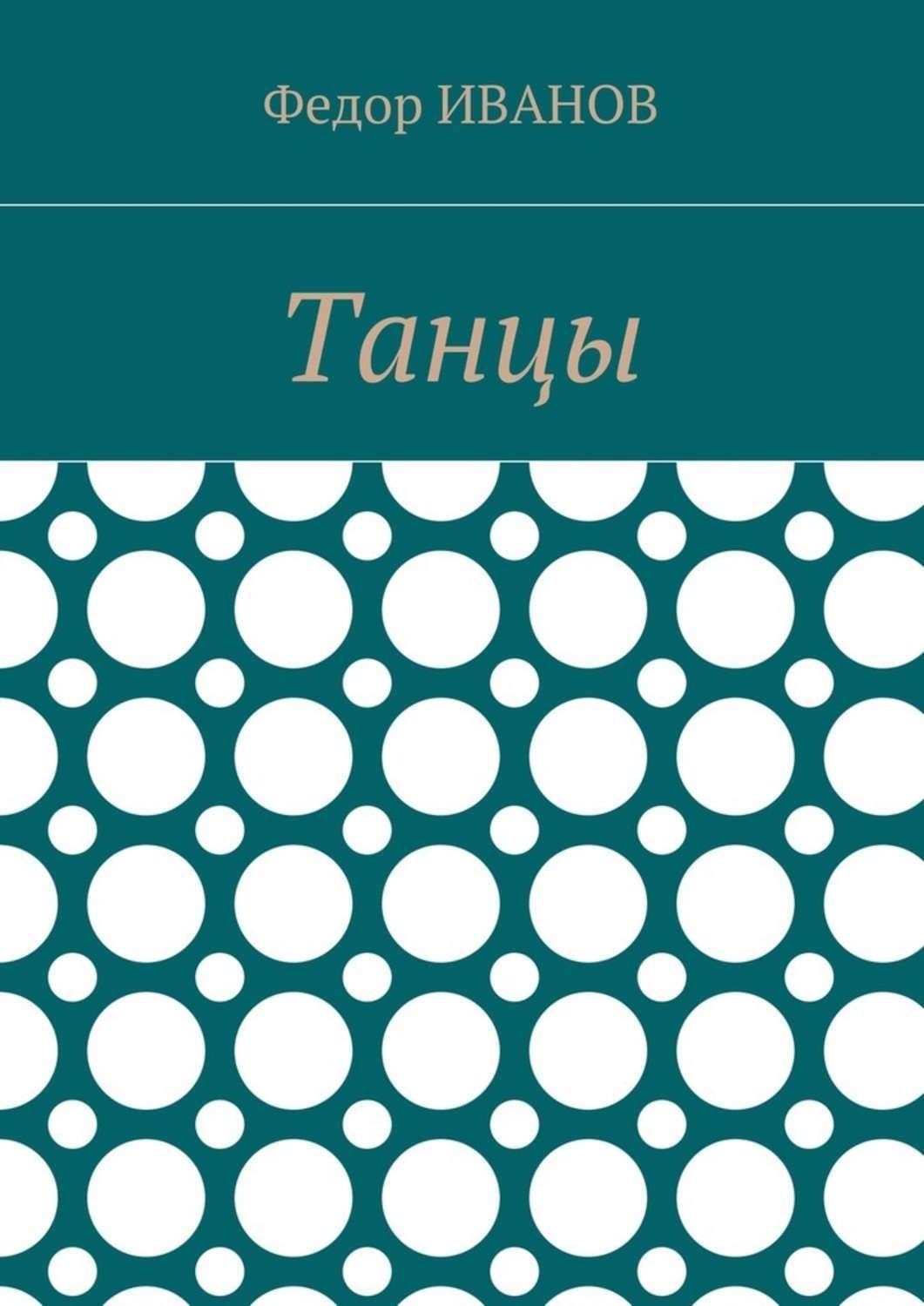 Обложка книги «Танцы»