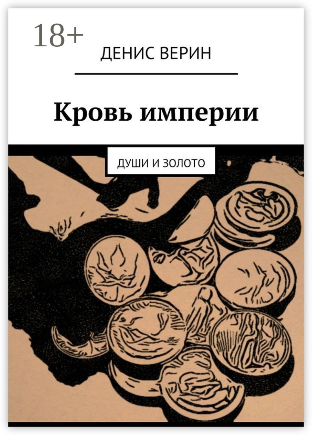 Обложка книги «Кровь империи. Души и золото»
