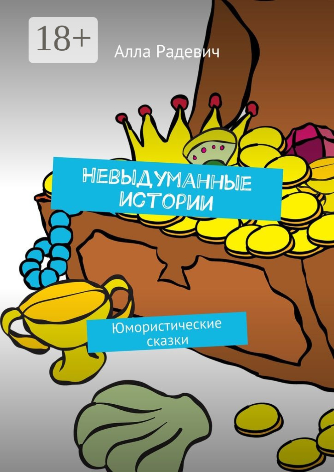 Обложка книги «Невыдуманные истории. Юмористические сказки»