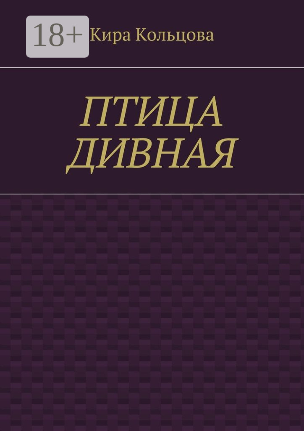 Обложка книги «Птица дивная»