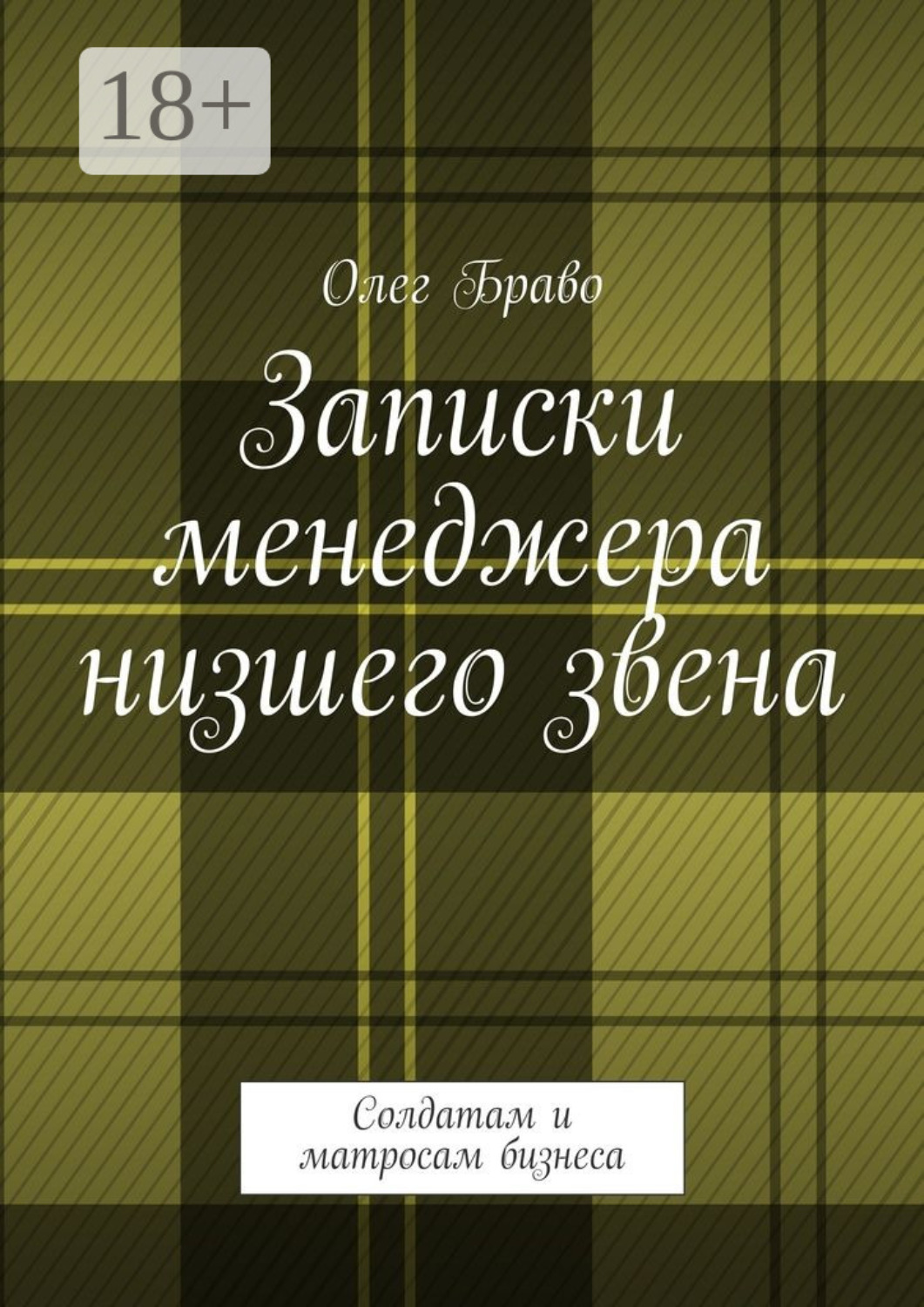 Обложка книги «Записки менеджера низшего звена. Солдатам и матросам бизнеса»