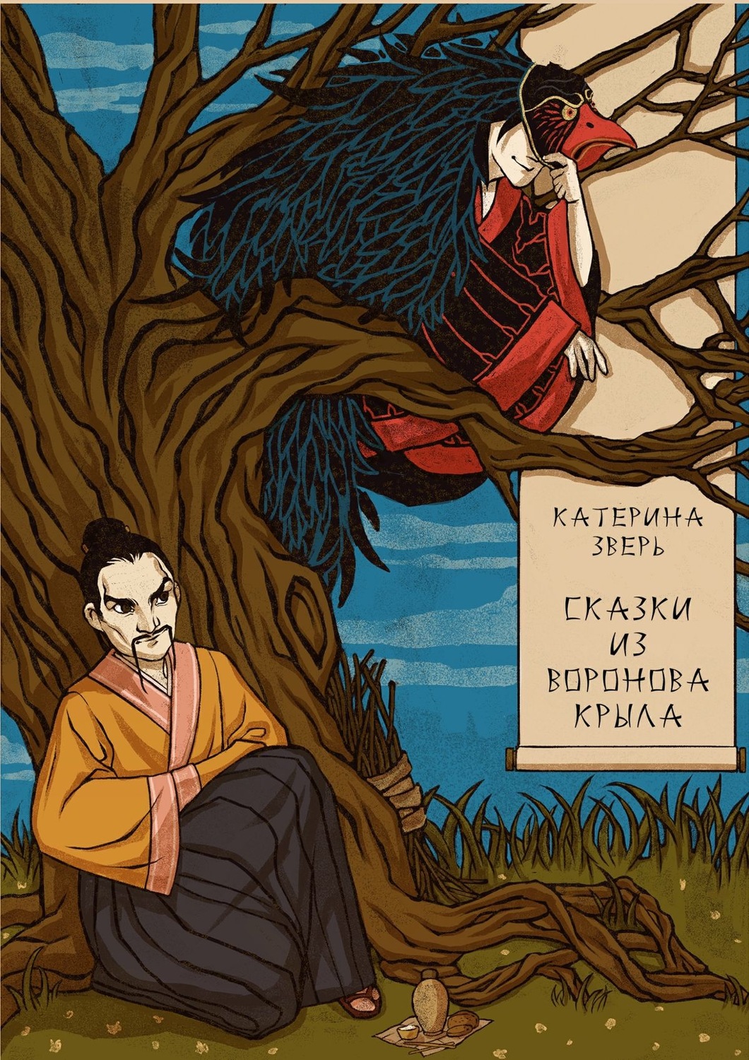 Обложка книги «Сказки из воронова крыла»