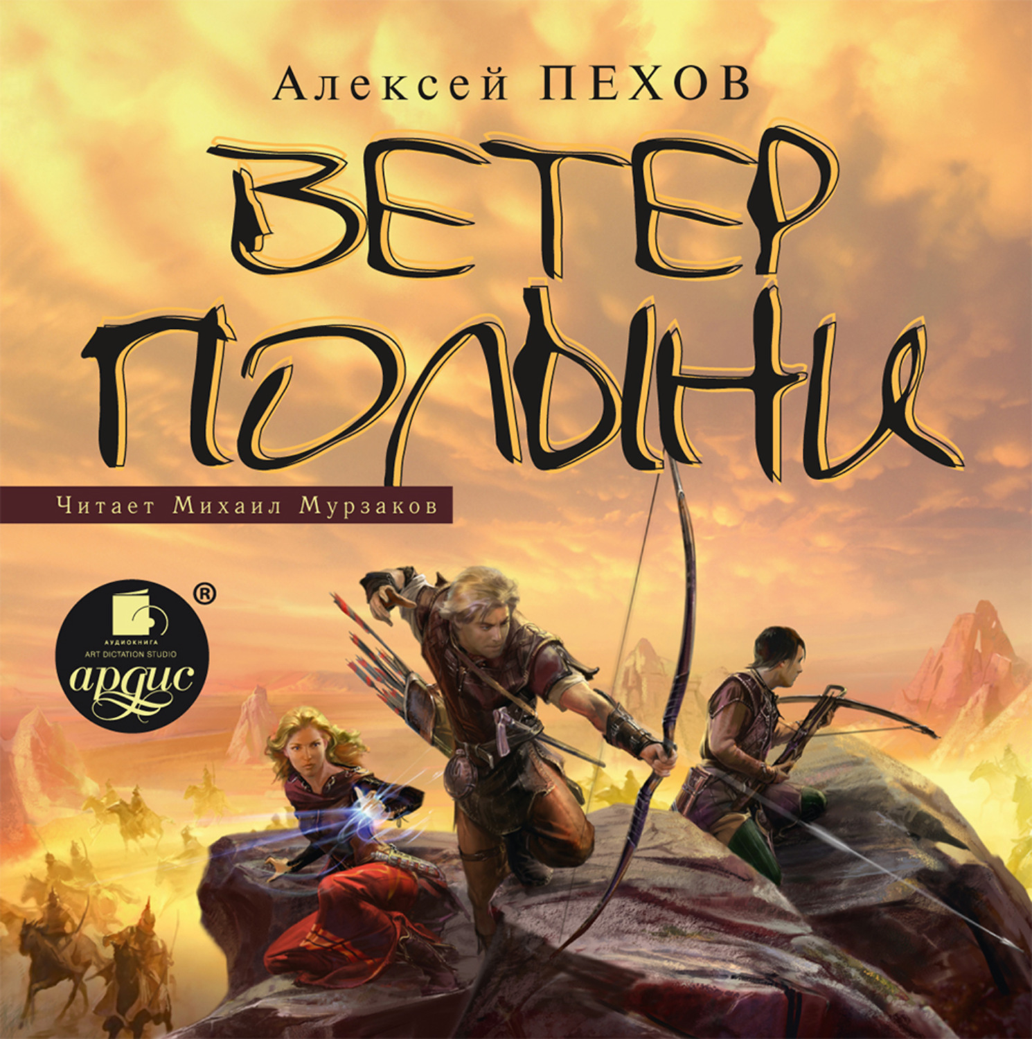 Обложка книги «Ветер полыни»