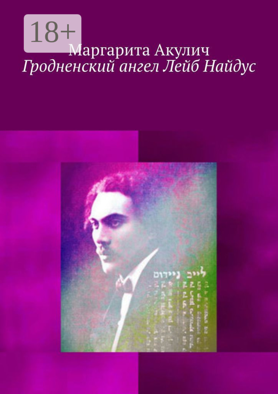 Обложка книги «Гродненский ангел Лейб Найдус»
