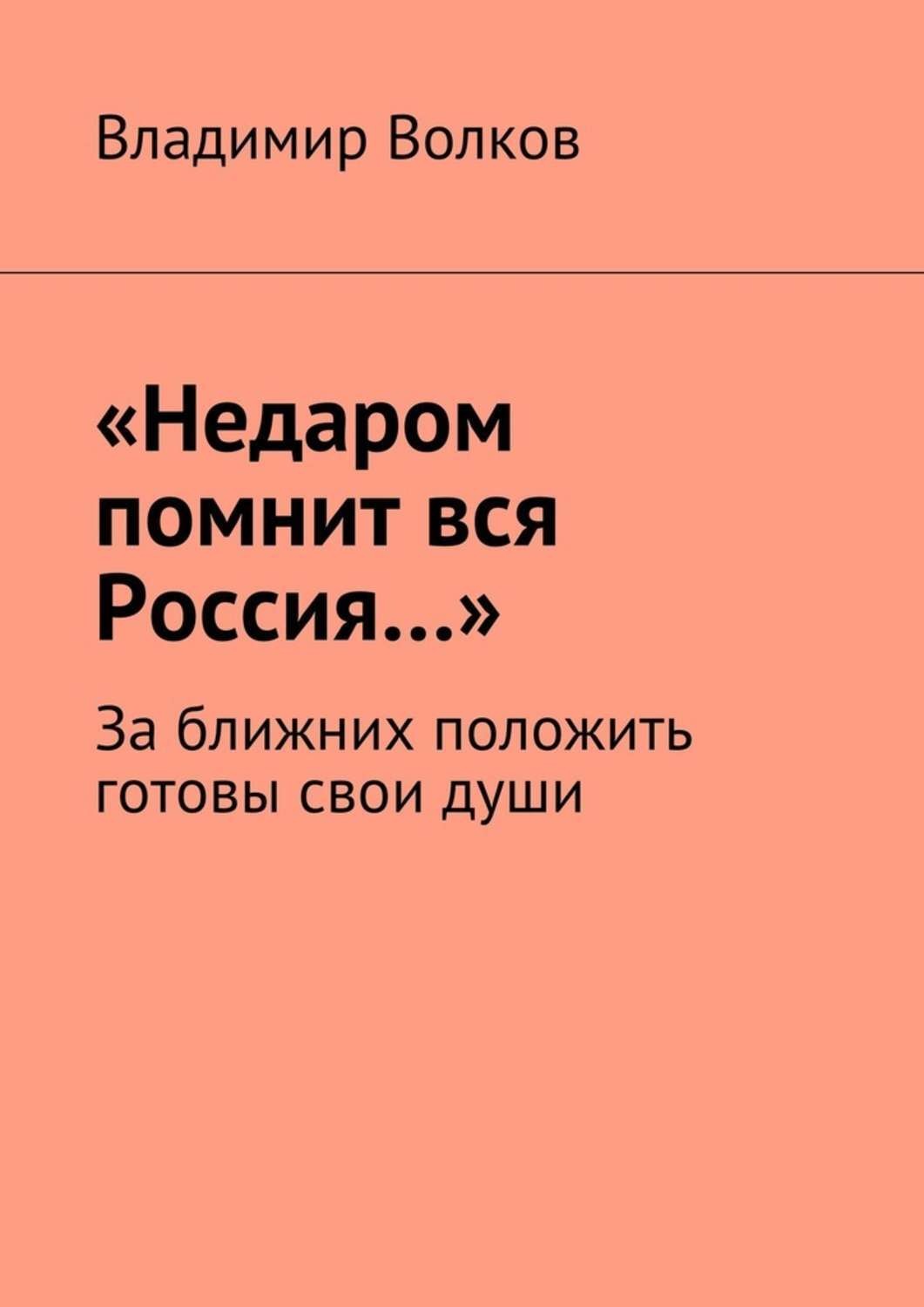 Обложка книги ««Недаром помнит вся Россия…». За ближних положить готовы свои души»