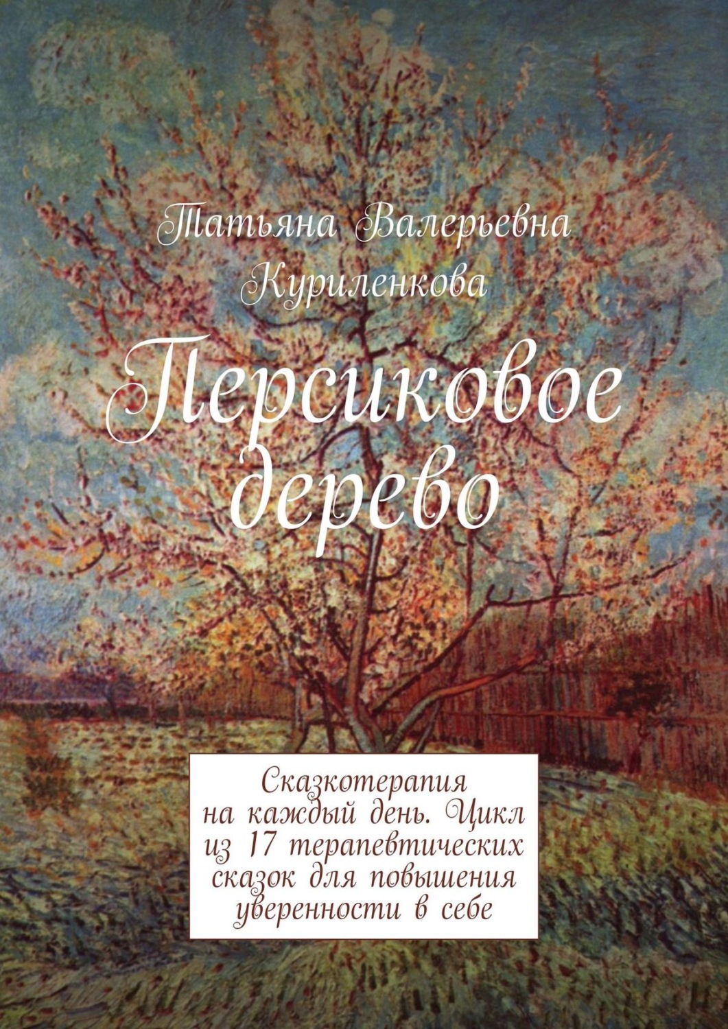 Обложка книги «Персиковое дерево. Сказкотерапия на каждый день. Цикл из 23 терапевтических сказок для повышения уверенности в себе»