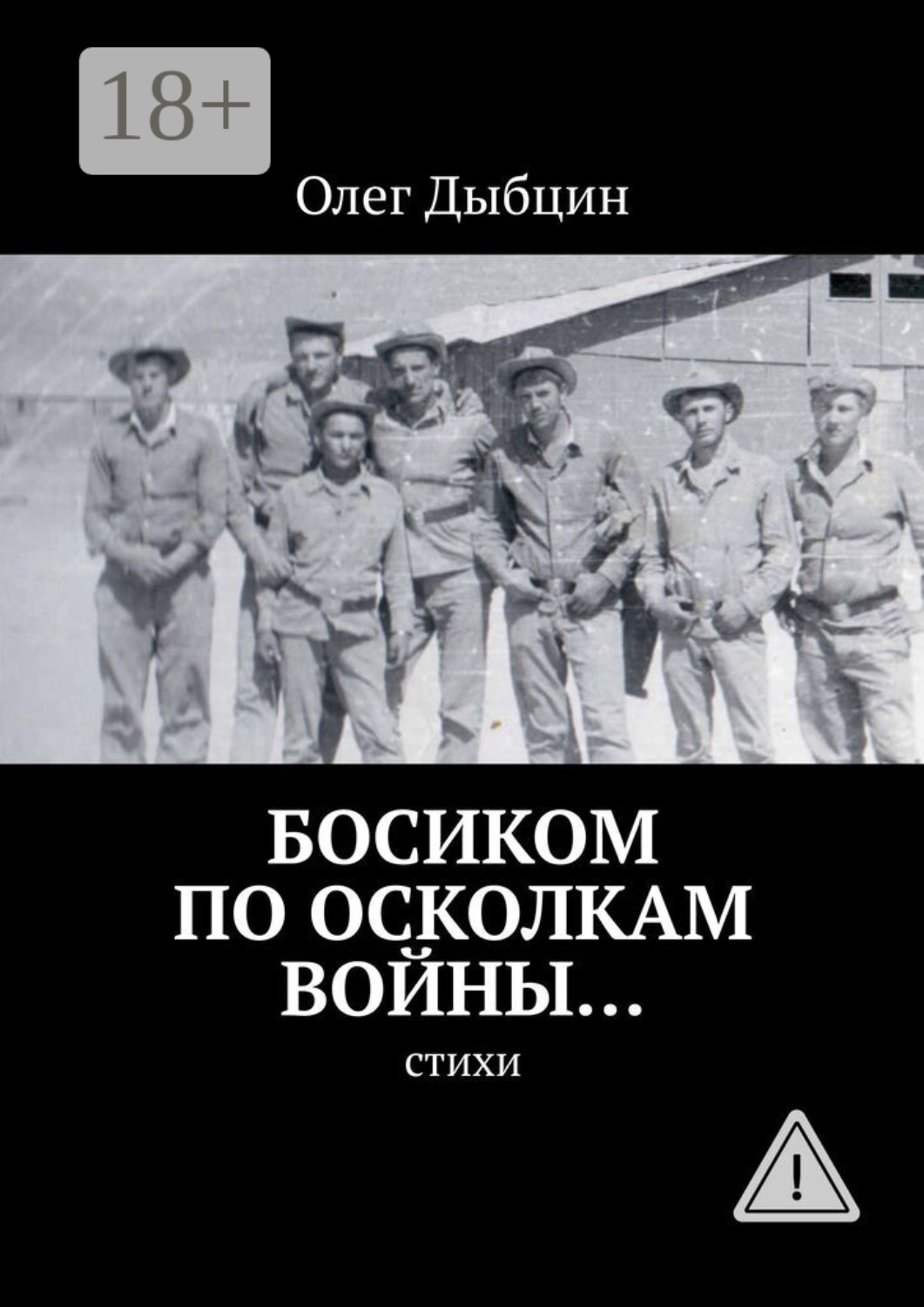 Обложка книги «Босиком по осколкам войны… Cтихи»