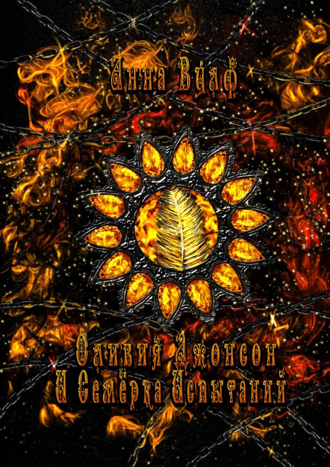 Обложка книги «Оливия Джонсон и семерка испытаний. Книга вторая»