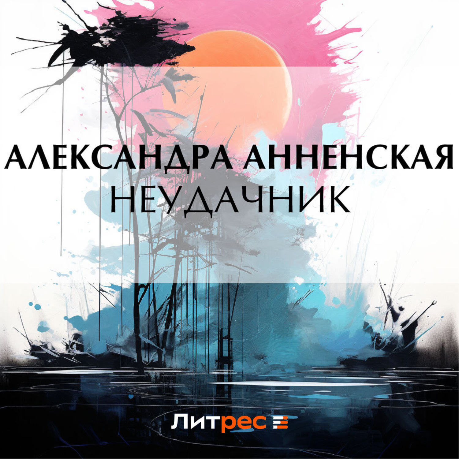Обложка книги «Неудачник»