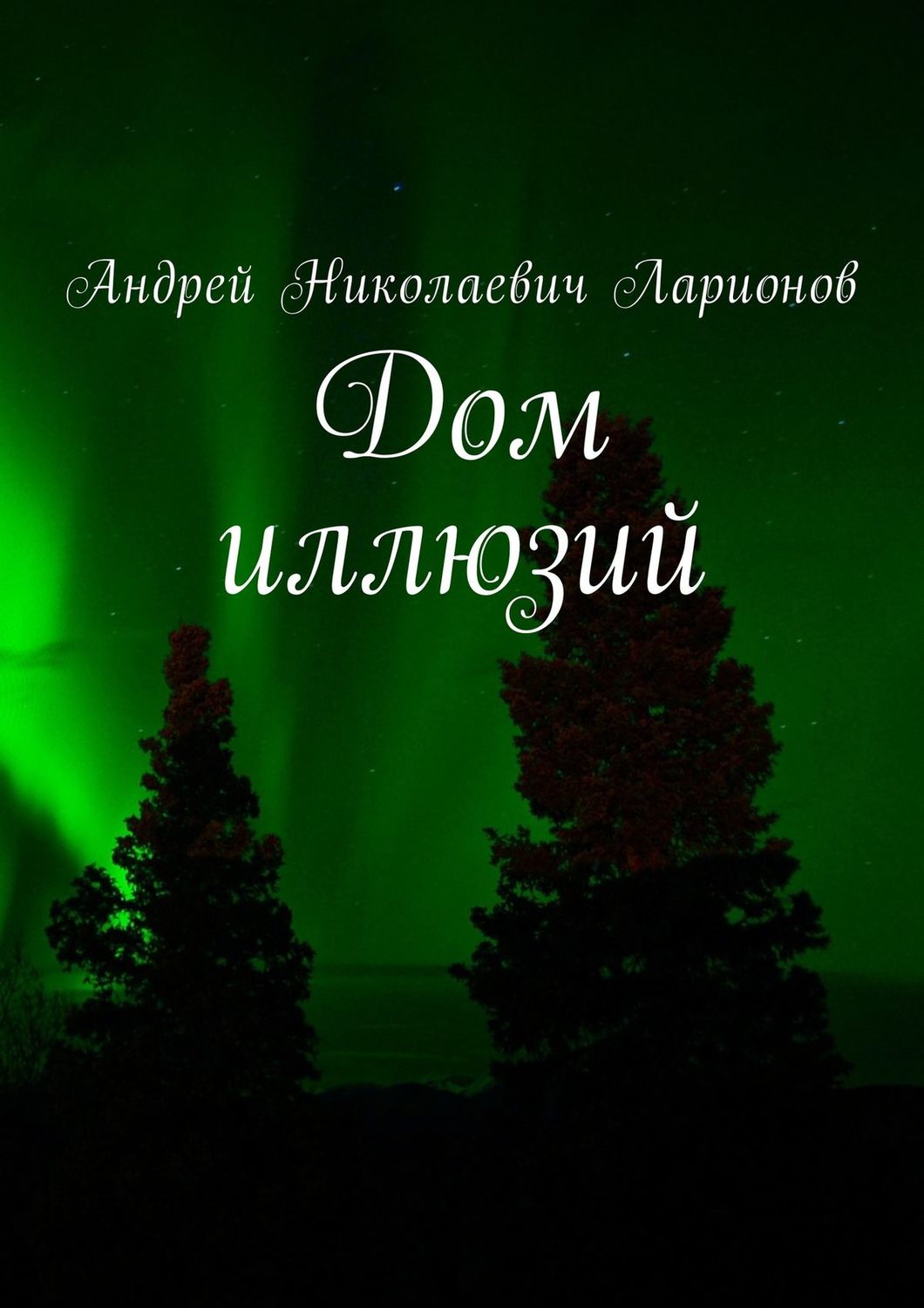 Обложка книги «Дом иллюзий»