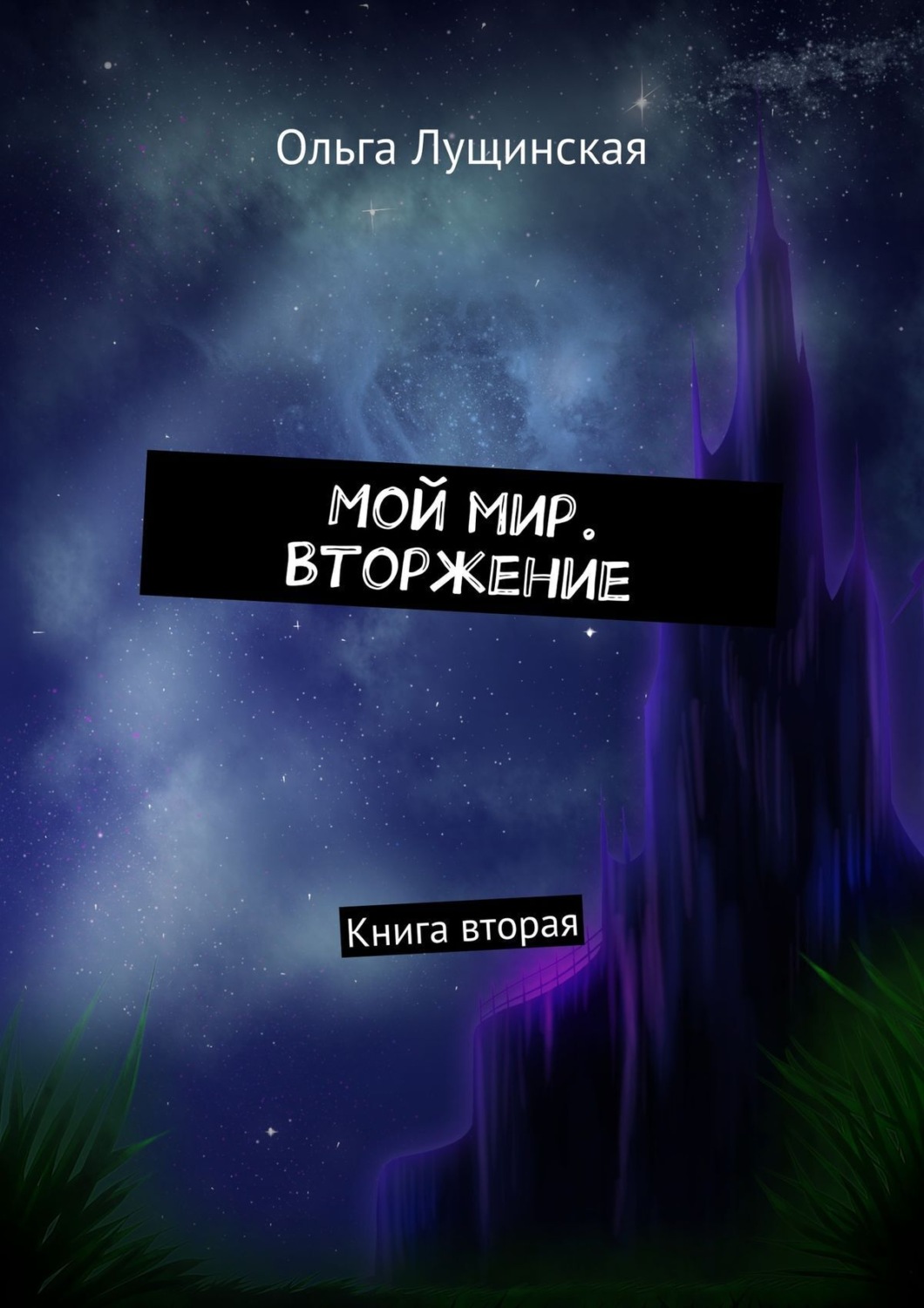 Обложка книги «Мой мир. Вторжение. Книга вторая»