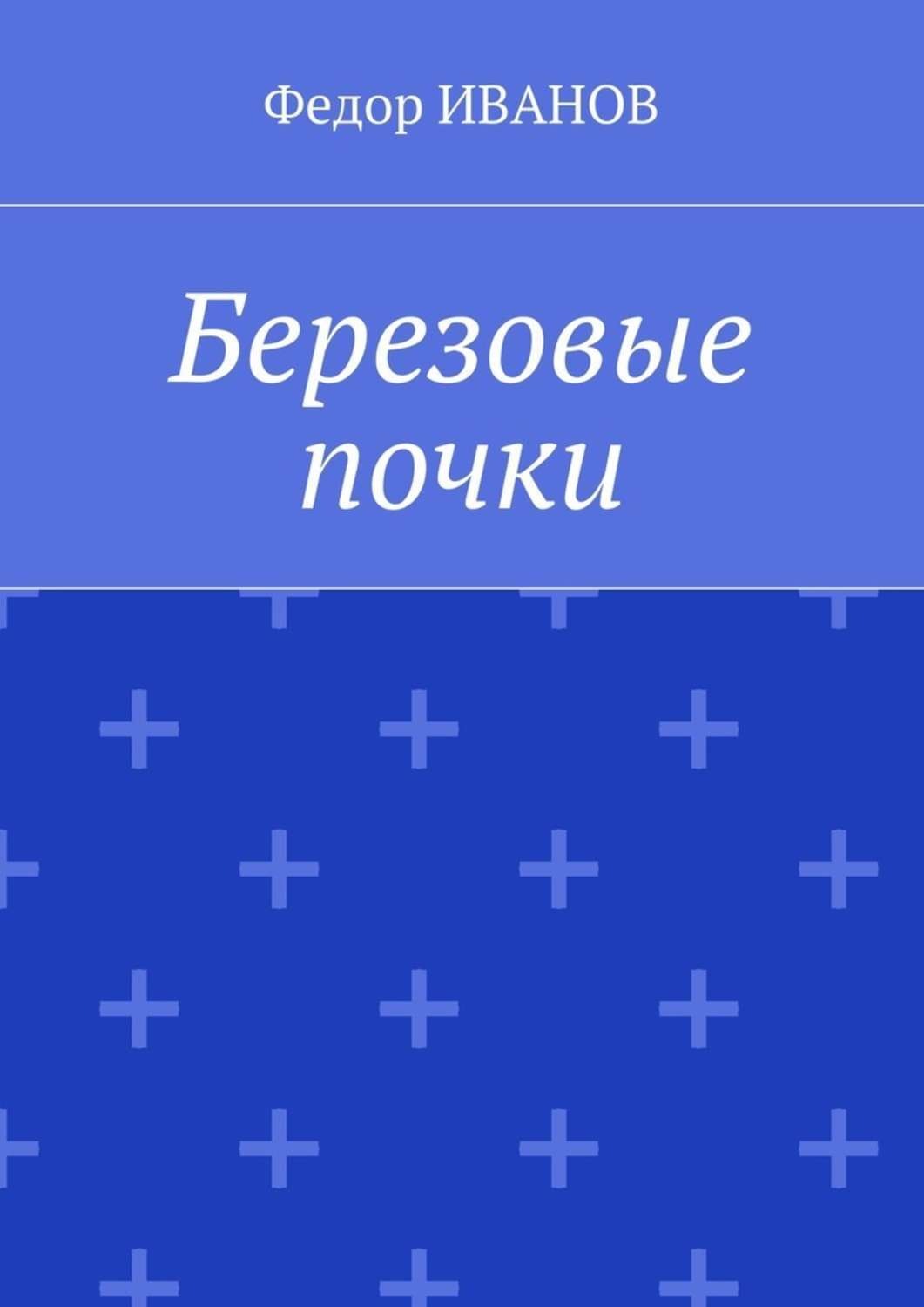 Обложка книги «Березовые почки»