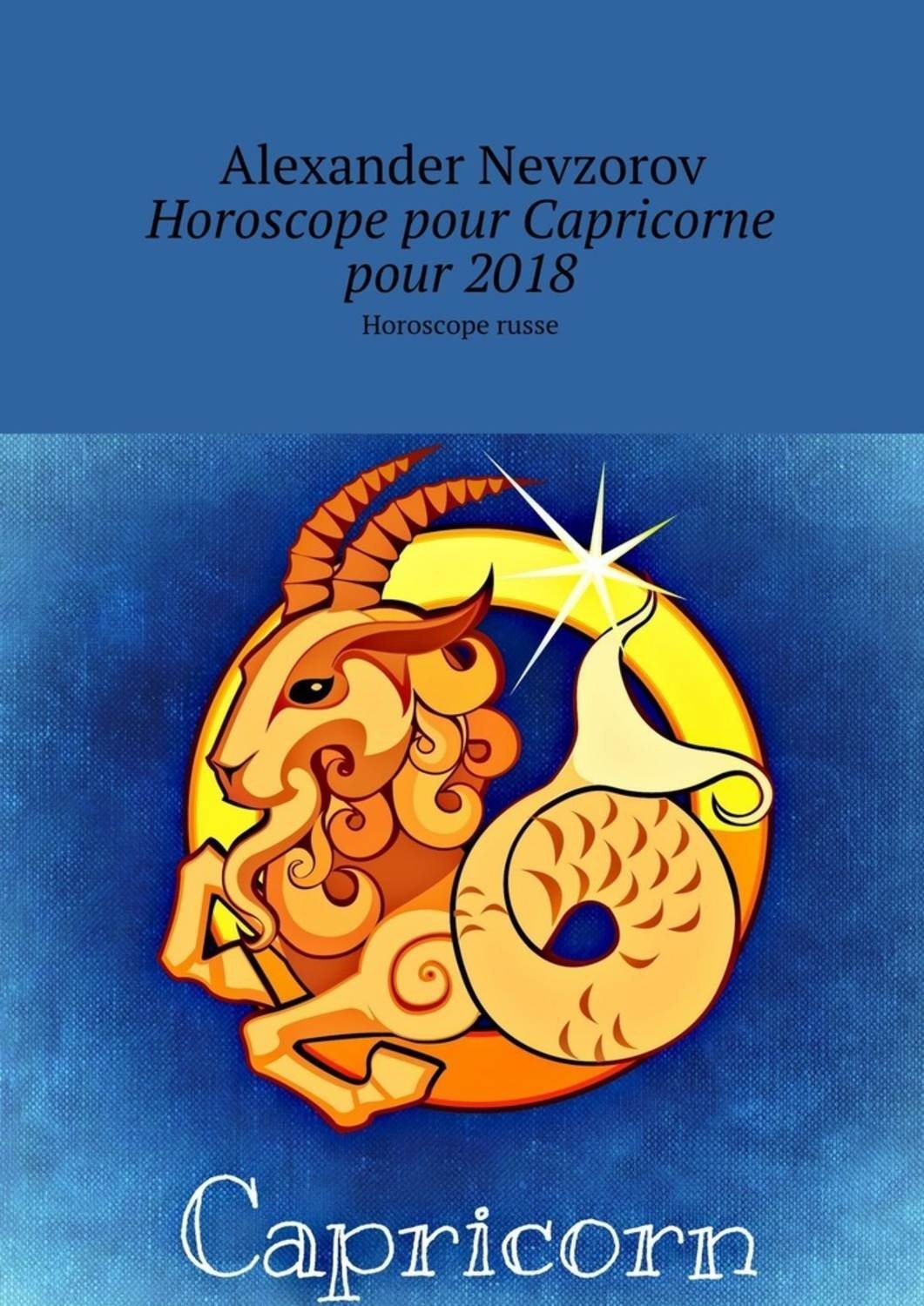Обложка книги «Horoscope pour Capricorne pour 2018. Horoscope russe»