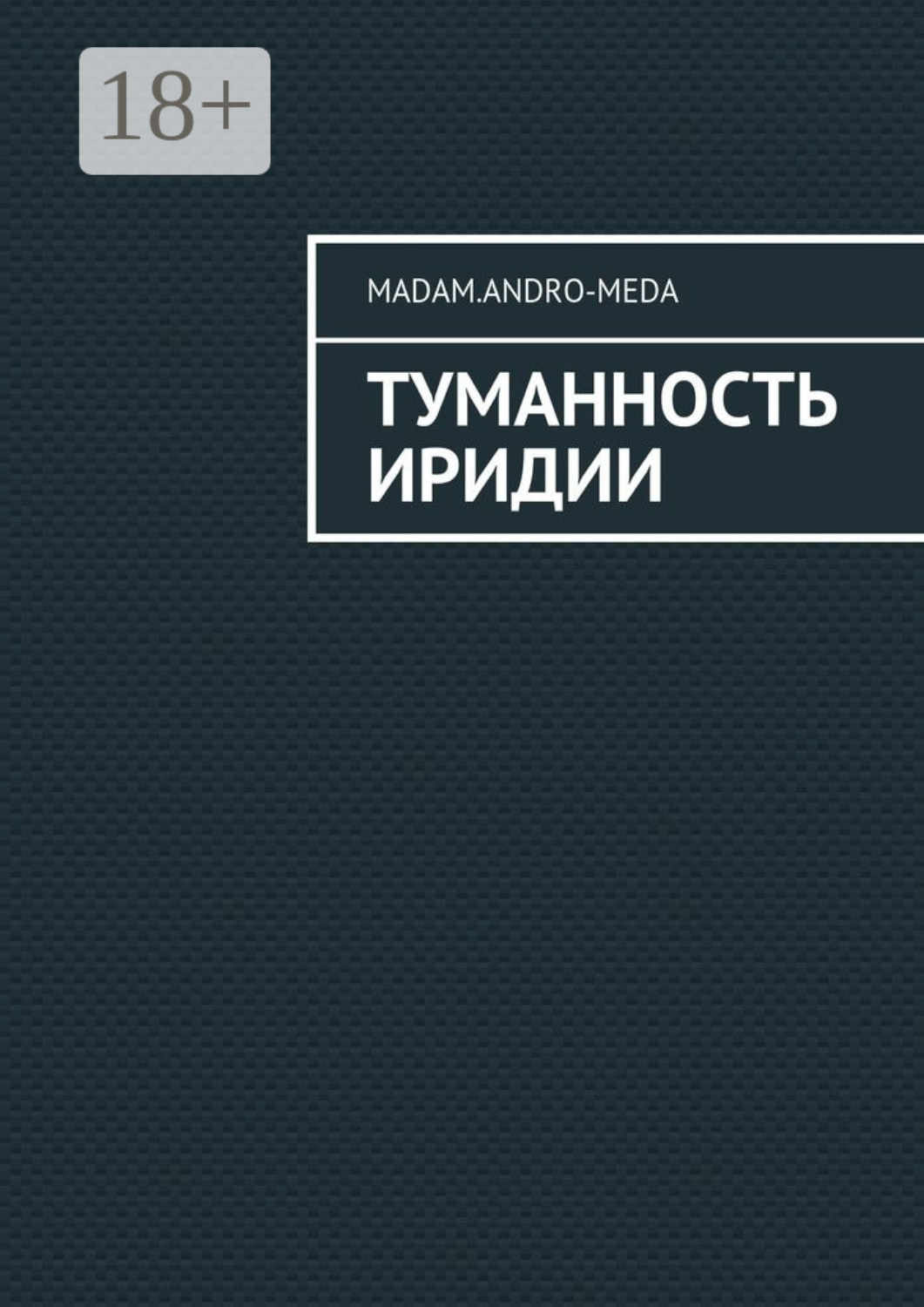 Обложка книги «Туманность Иридии»