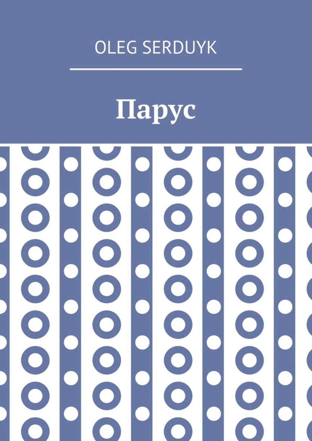 Обложка книги «Парус»