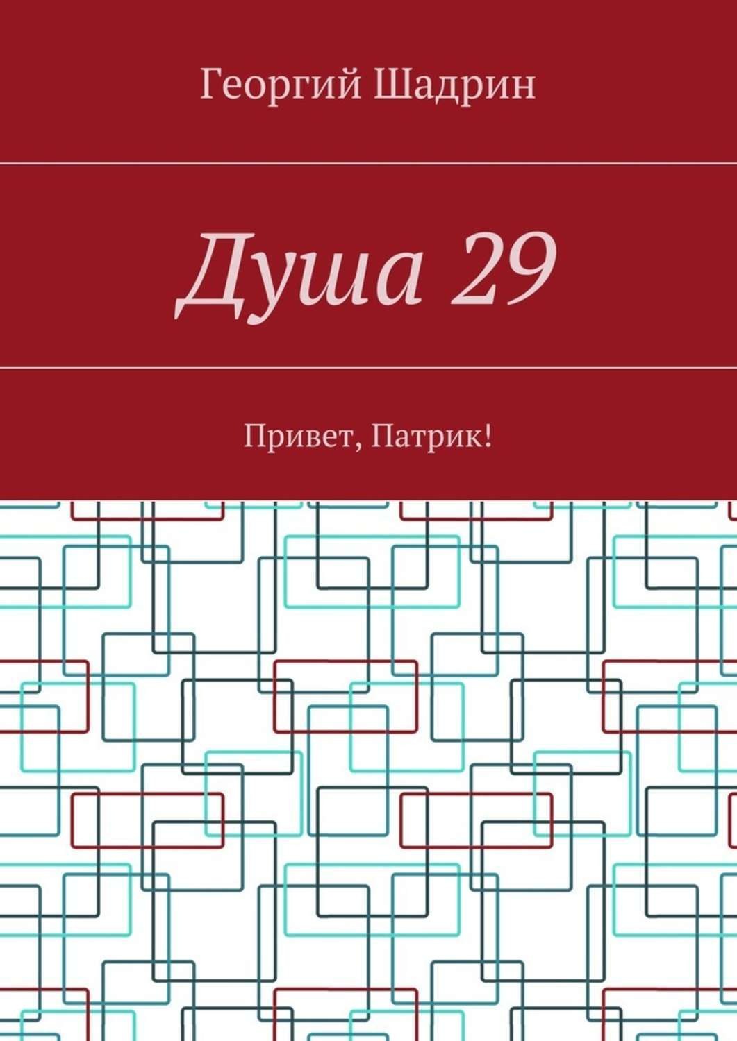 Обложка книги «Душа 29. Привет, Патрик!»