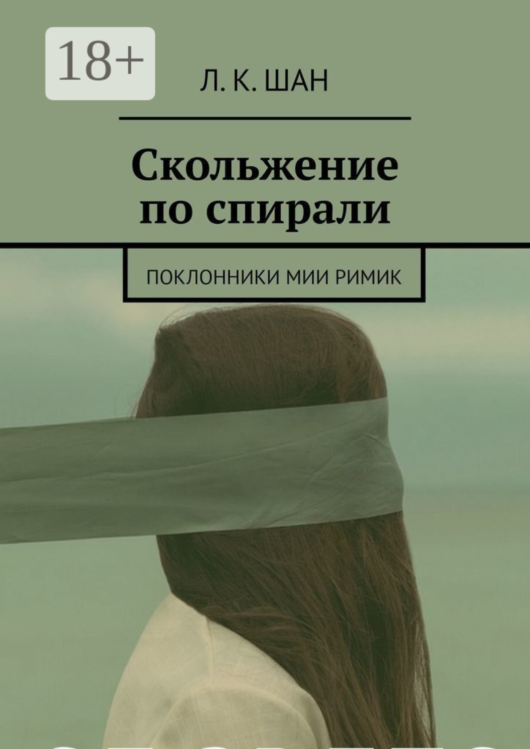 Обложка книги «Скольжение по спирали. Или поклонники Мии Римик»