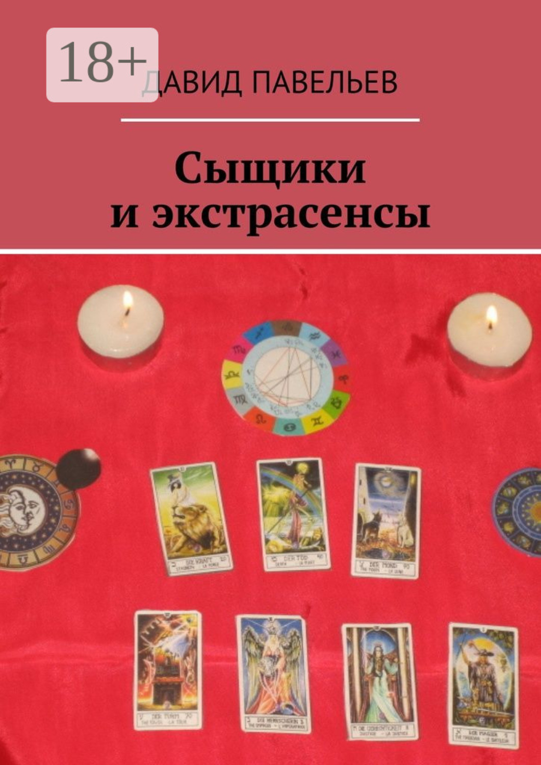 Обложка книги «Сыщики и экстрасенсы. Рассказы из сборника «Легенда сыска Терентий Русаков»»