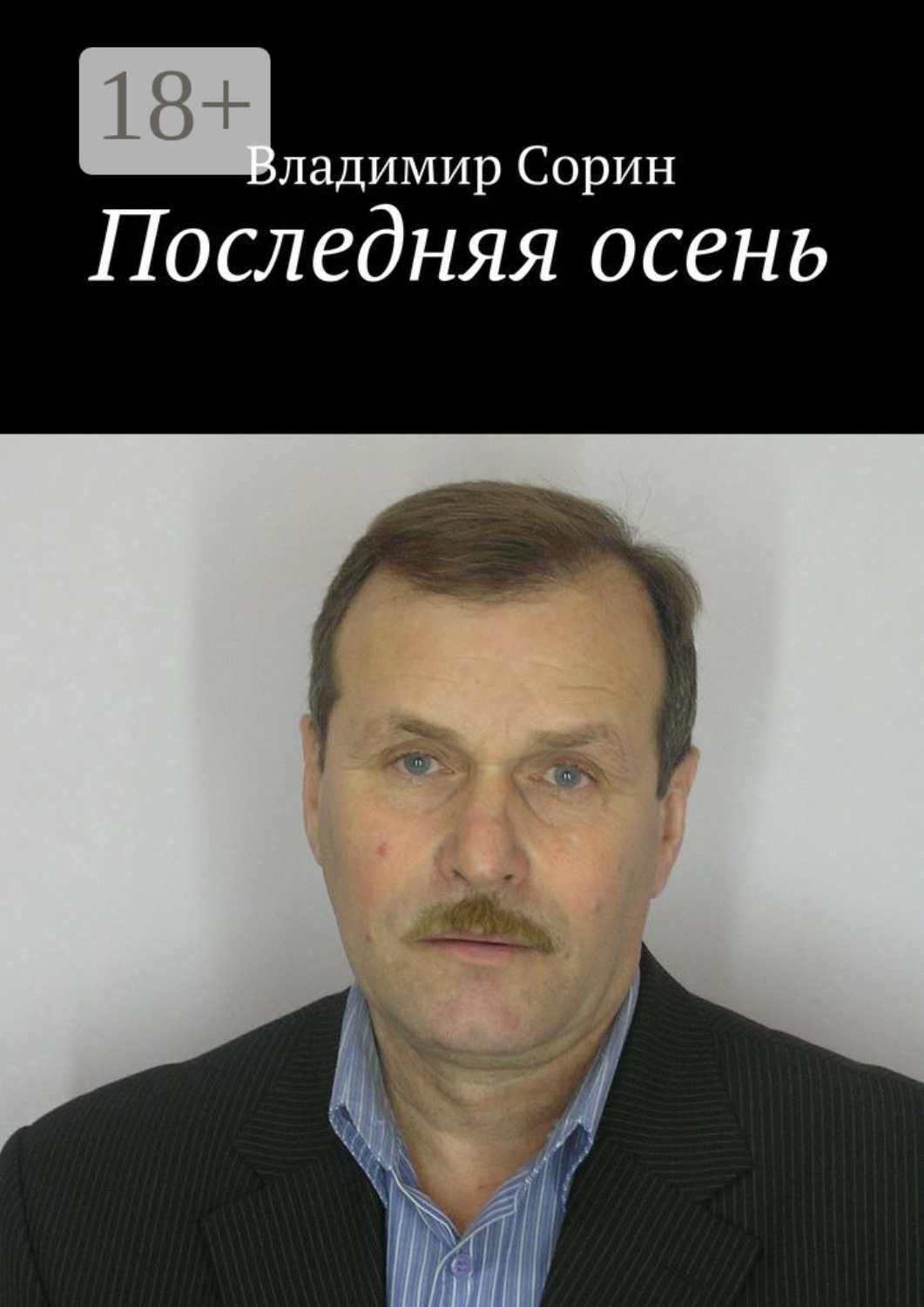 Обложка книги «Последняя осень»