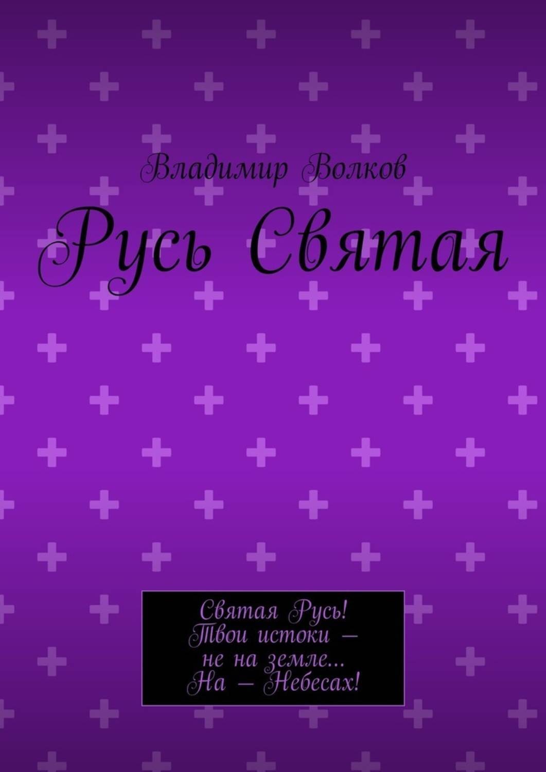 Обложка книги «Русь Святая»
