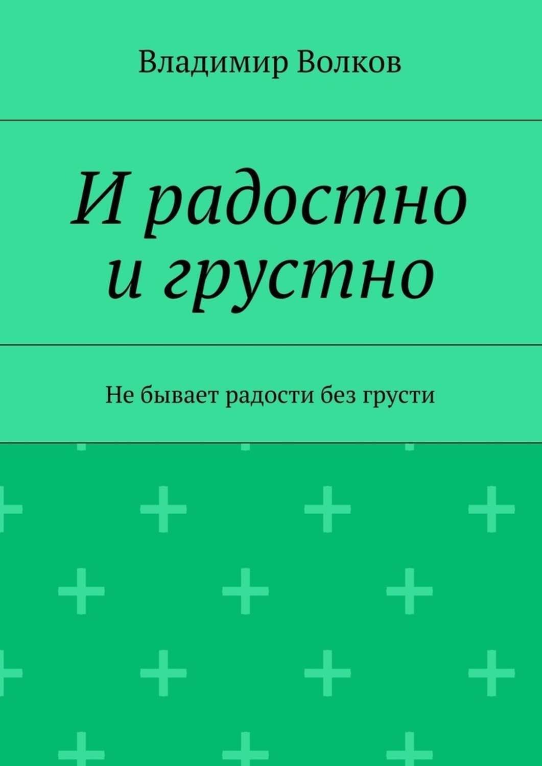 Обложка книги «И радостно и грустно»