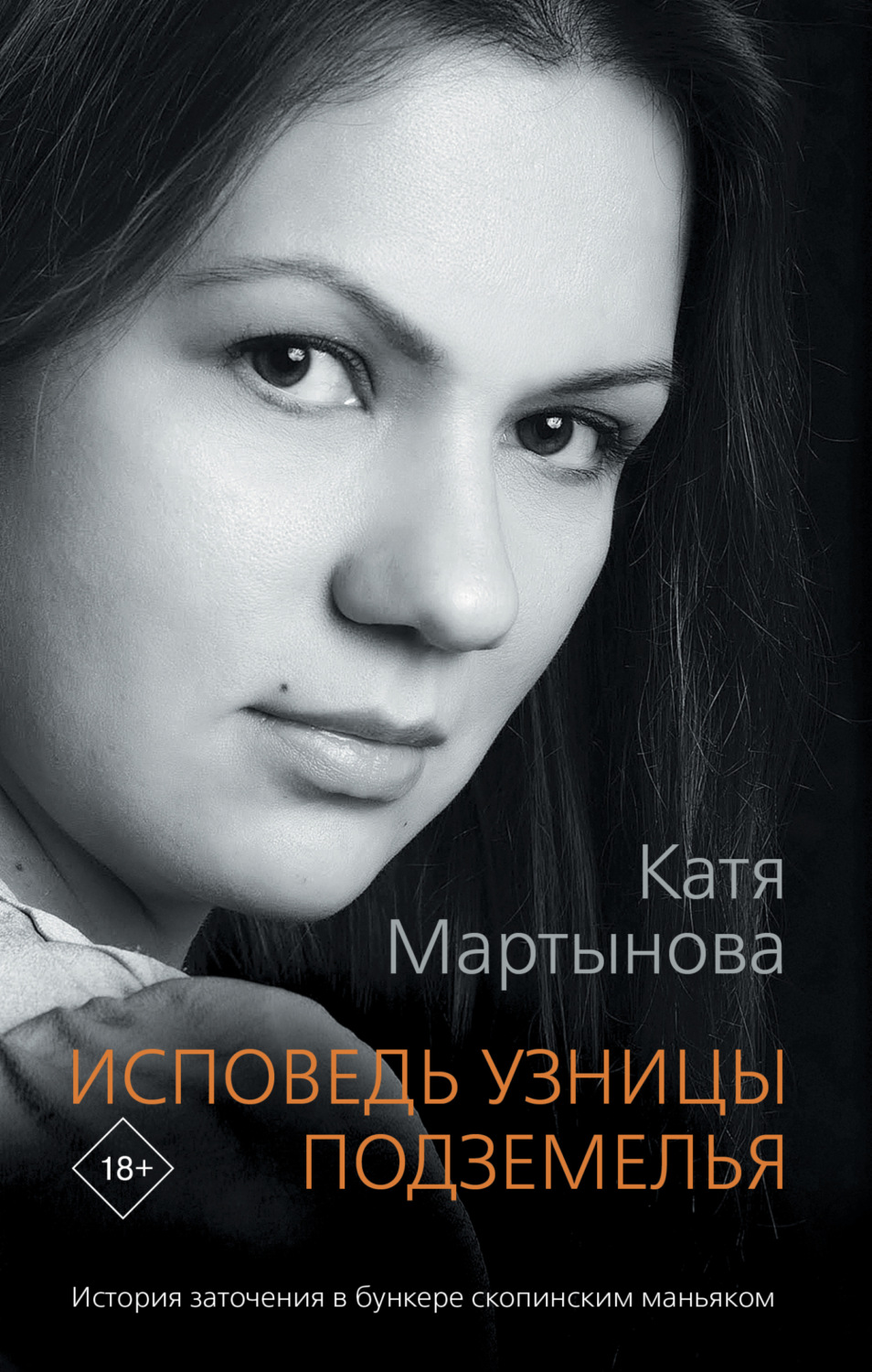 Обложка книги «Исповедь узницы подземелья»