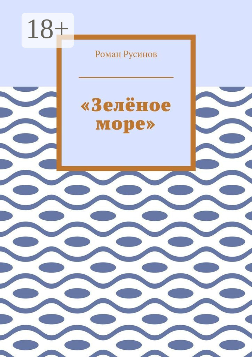 Обложка книги ««Зелёное море»»