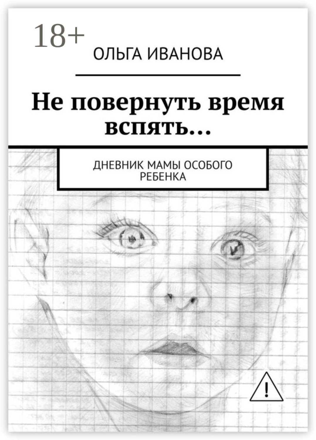Обложка книги «Не повернуть время вспять… Дневник мамы особого ребенка»