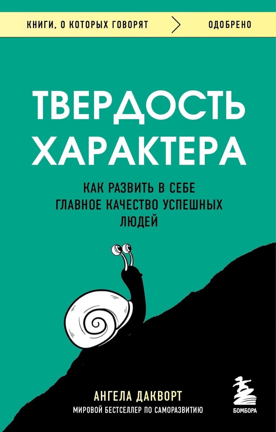 Обложка книги «Твердость характера. Как развить в себе главное качество успешных людей»