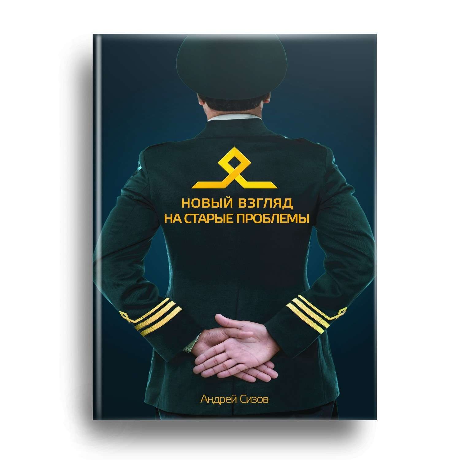 Обложка книги «Новый взгляд на старые проблемы»