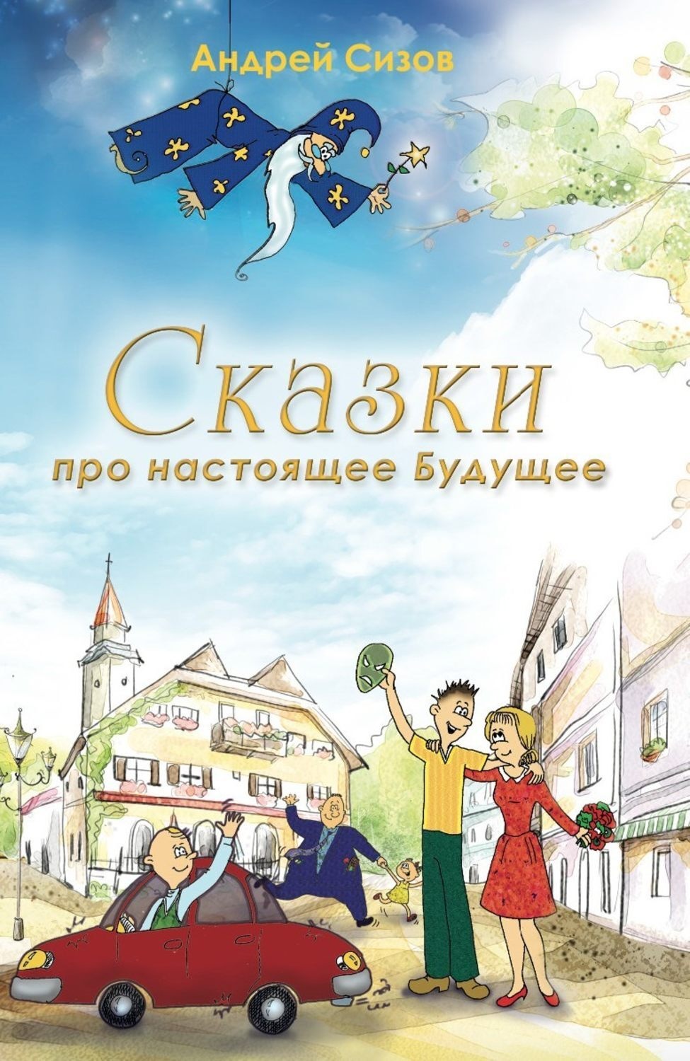 Обложка книги «Сказки про настоящее Будущее»