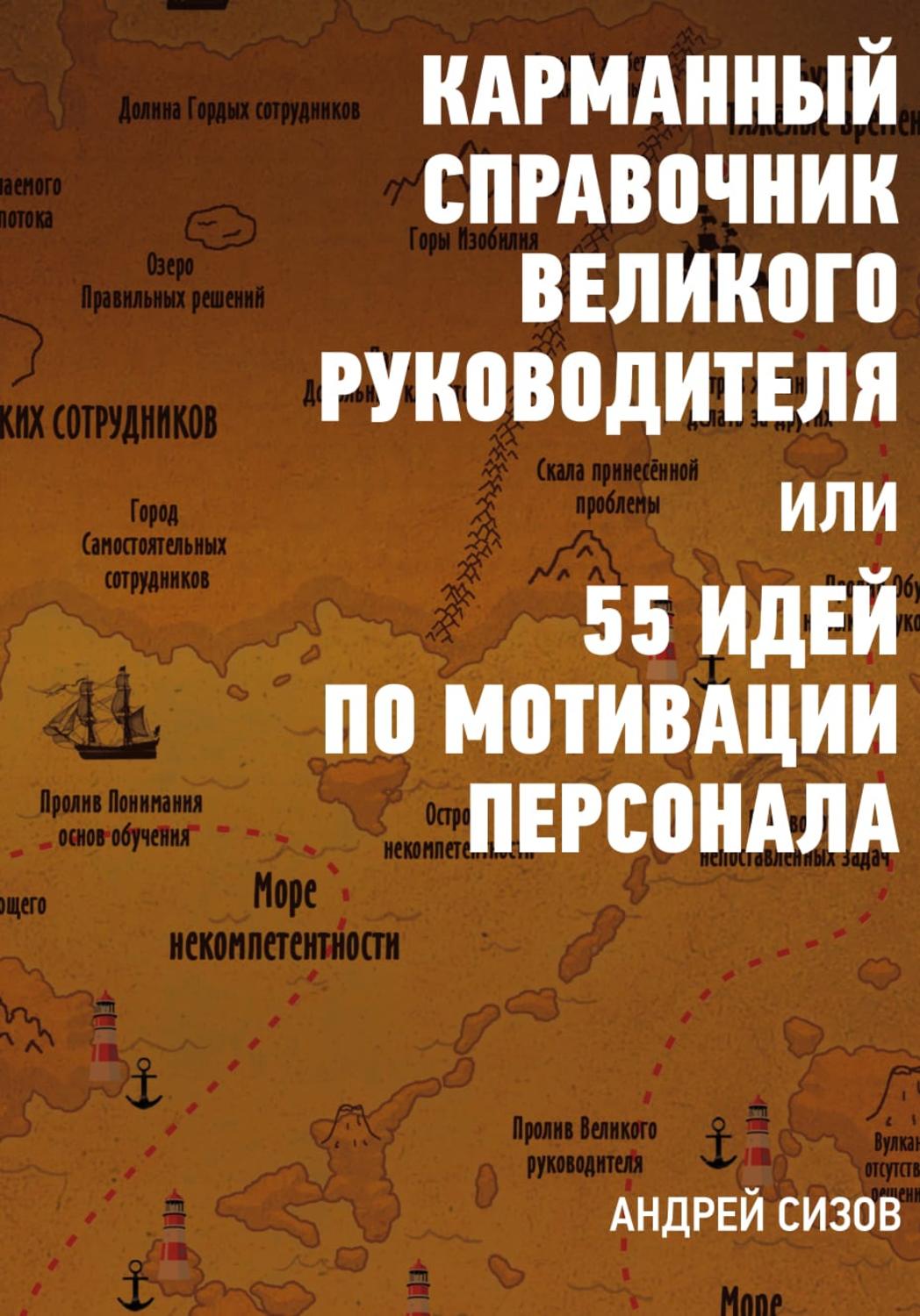 Обложка книги «Карманный справочник Великого руководителя, или 55 идей по мотивации персонала»